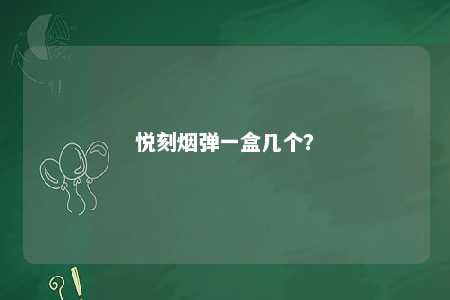 悦刻烟弹一盒几个？ 